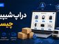 دراپ شیپینگ چیست