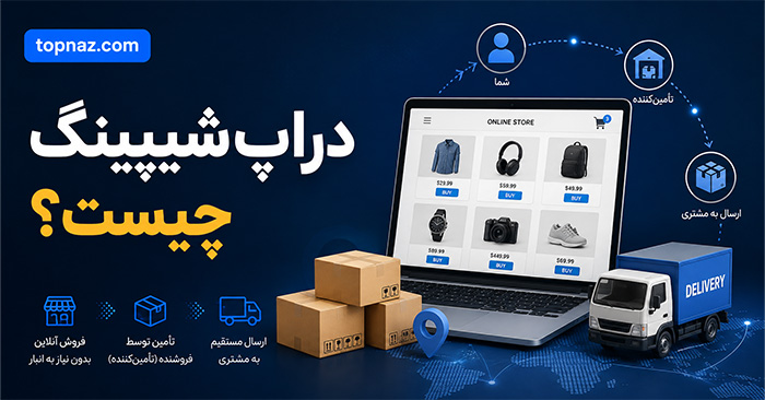 دراپ شیپینگ چیست؟؛ نحوه فروش بدون نگهداری موجودی؛ درآمد، حاشیه سود و ریسکهای واقعی دراپ شیپینگ چیست؟؛ نحوه فروش بدون نگهداری موجودی؛ درآمد، حاشیه سود و ریسکهای واقعی