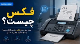 فکس چیست؟؛ نحوه ارسال و دریافت سند؛ انواع فکس سنتی، چندکاره و اینترنتی فکس چیست