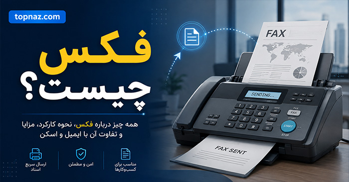 فکس چیست؟؛ نحوه ارسال و دریافت سند؛ انواع فکس سنتی، چندکاره و اینترنتی فکس چیست؟؛ نحوه ارسال و دریافت سند؛ انواع فکس سنتی، چندکاره و اینترنتی