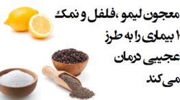 معجون فلفل، نمک و لیمو و درمان این همه بیماری