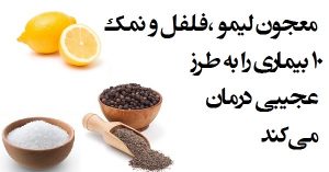 معجون فلفل، نمک و لیمو و درمان این همه بیماری معجون فلفل، نمک و لیمو و درمان این همه بیماری