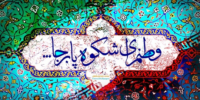 وطن, وطن دوستی, وطنم ایران وطن, وطن دوستی, وطنم ایران