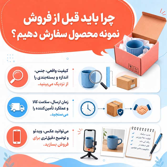 دراپ شیپینگ چیست؟؛ نحوه فروش بدون نگهداری موجودی؛ درآمد، حاشیه سود و ریسکهای واقعی چرا باید قبل از فروش نمونه محصول سفارش دهیم؟