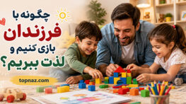 چگونه با فرزندان بازی کنیم