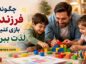 چگونه با فرزندان بازی کنیم