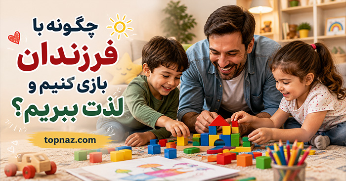 چگونه با فرزندان بازی کنیم و لذت ببریم؟ راهنمای بازی مشترک، ارتباط بهتر و خاطرهسازی چگونه با فرزندان بازی کنیم و لذت ببریم؟ راهنمای بازی مشترک، ارتباط بهتر و خاطرهسازی