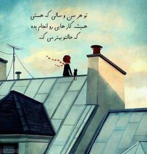 زیباترین جمله های زندگی و عکس نوشته های الهام بخش زیباترین جمله های زندگی و عکس نوشته های الهام بخش