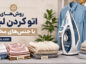 روشهای اتو کردن لباس با جنسهای مختلف؛ دمای مناسب، بخار و جلوگیری از سوختگی روش اتو کردن لباس با جنسهای مختلف