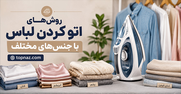 روشهای اتو کردن لباس با جنسهای مختلف؛ دمای مناسب، بخار و جلوگیری از سوختگی روشهای اتو کردن لباس با جنسهای مختلف؛ دمای مناسب، بخار و جلوگیری از سوختگی