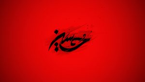 اس ام اس های غمگین ماه محرم و شهادت امام حسین و پیام های غمگین اس ام اس های غمگین ماه محرم و شهادت امام حسین و پیام های غمگین