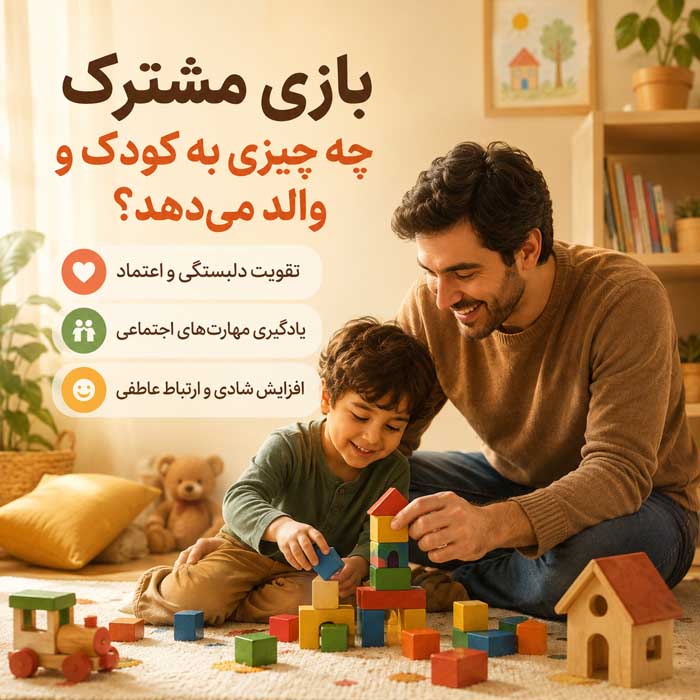 چگونه با فرزندان بازی کنیم و لذت ببریم؟ راهنمای بازی مشترک، ارتباط بهتر و خاطرهسازی بازی مشترک چه چیزی به کودک و والد میدهد؟