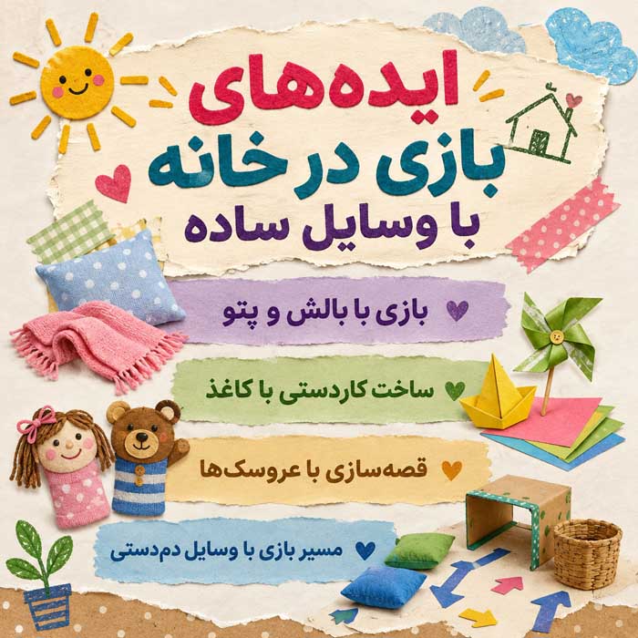 چگونه با فرزندان بازی کنیم و لذت ببریم؟ راهنمای بازی مشترک، ارتباط بهتر و خاطرهسازی ایدههای بازی در خانه با وسایل ساده