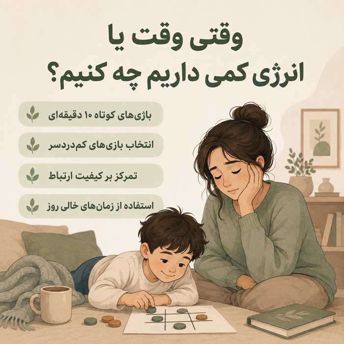 چگونه با فرزندان بازی کنیم و لذت ببریم؟ راهنمای بازی مشترک، ارتباط بهتر و خاطرهسازی وقتی وقت یا انرژی کمی داریم چه کنیم؟