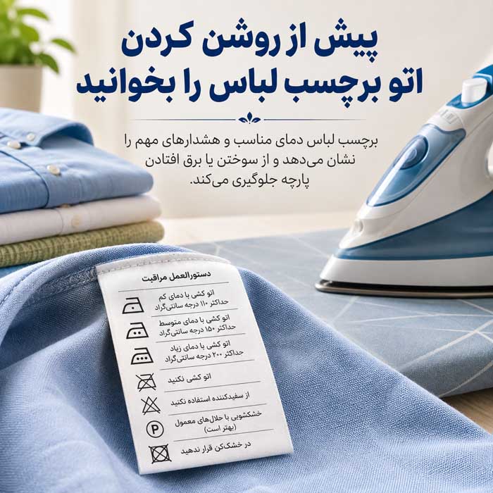 روشهای اتو کردن لباس با جنسهای مختلف؛ دمای مناسب، بخار و جلوگیری از سوختگی پیش از روشن کردن اتو برچسب لباس را بخوانید