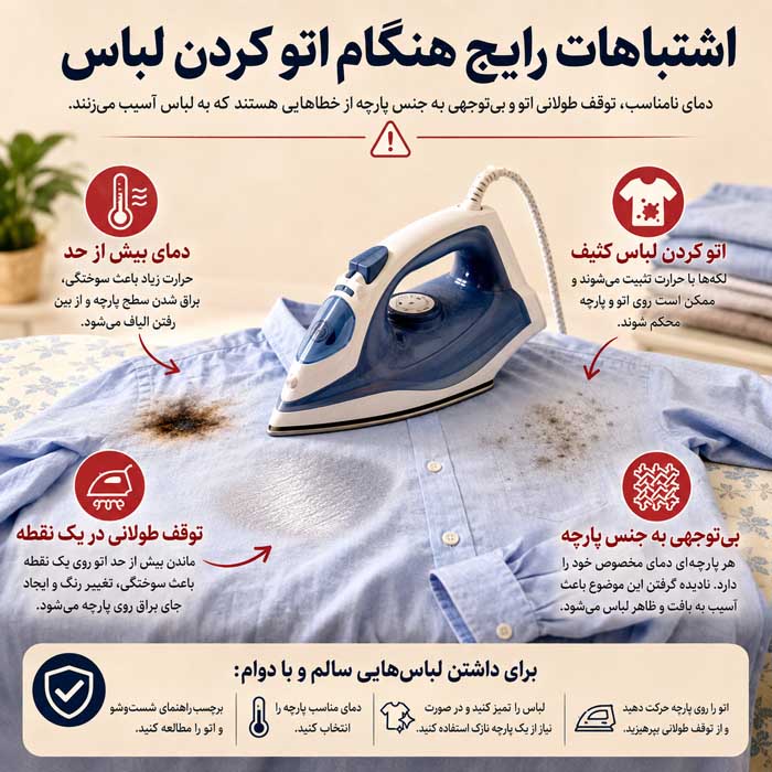 روشهای اتو کردن لباس با جنسهای مختلف؛ دمای مناسب، بخار و جلوگیری از سوختگی اشتباهات رایج هنگام اتو کردن لباس