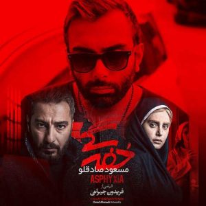 دانلود آهنگ مسعود صادقلو بنام خفگی آهنگ تیتراژ فیلم خفگی