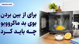 برای از بین بردن بوی بد ماکروویو چه باید کرد؟؛ تمیز کردن با بخار و مواد خانگی؛ تشخیص بوی غذا از بوی برقی از بین بردن بوی بد ماکروویو