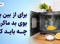 از بین بردن بوی بد ماکروویو