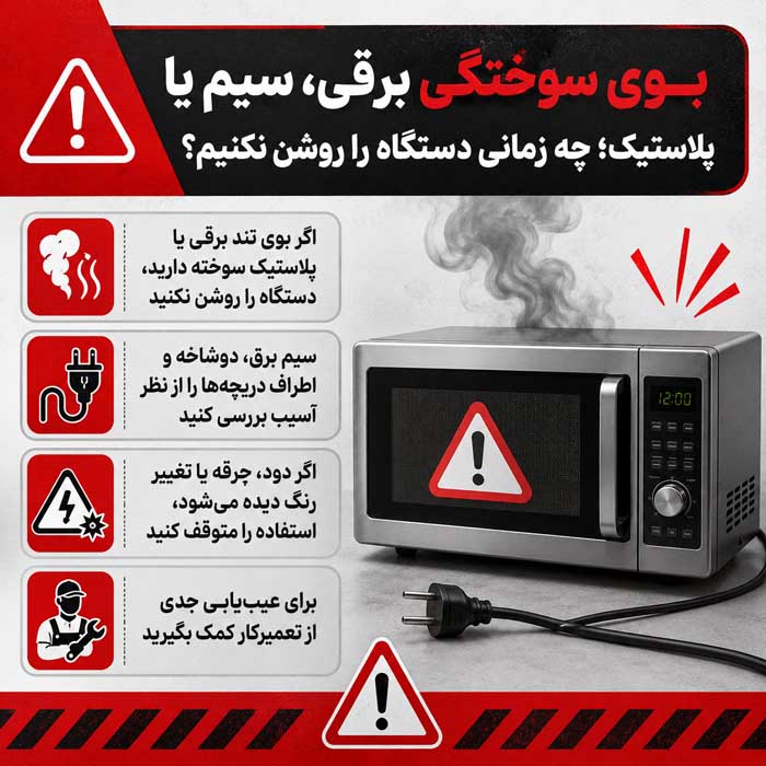 بوی سوختگی برقی، سیم یا پلاستیک؛ چه زمانی دستگاه را روشن نکنیم؟