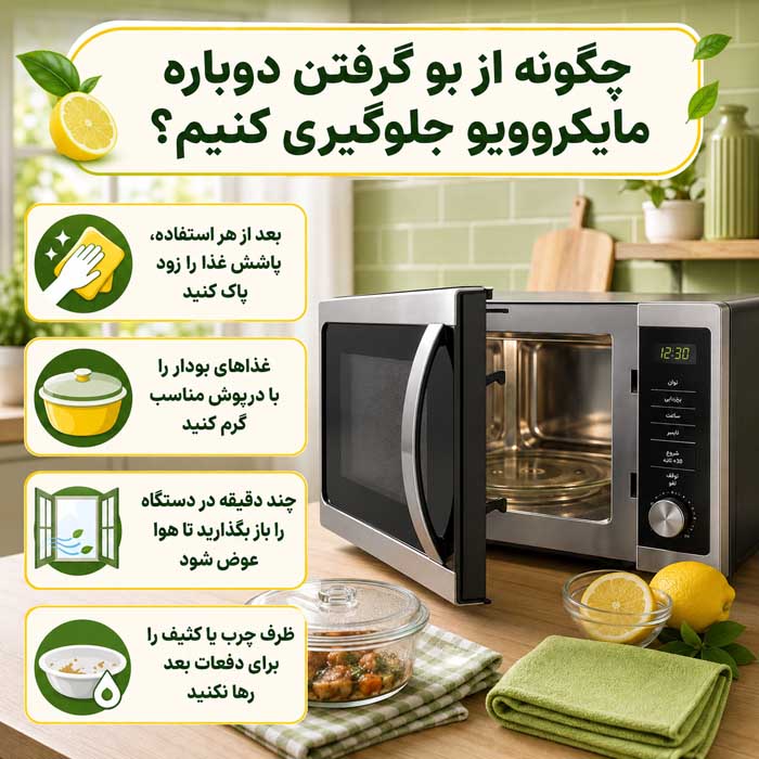 چگونه از بو گرفتن دوباره مایکروویو جلوگیری کنیم؟