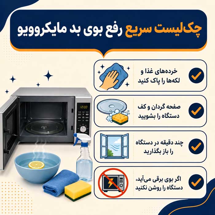 چک‌لیست سریع رفع بوی بد مایکروویو