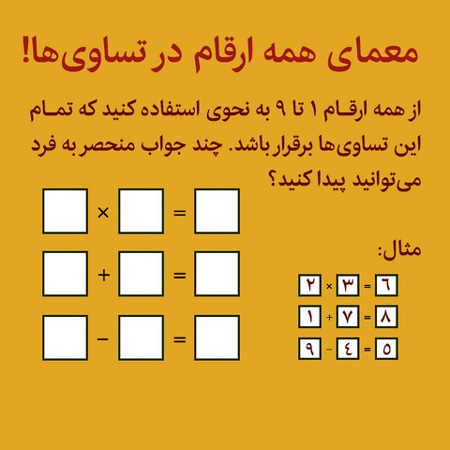 معمای ریاضی و تست هوش تمام رقم ها در سه تساوی معمای ریاضی و تست هوش تمام رقم ها در سه تساوی