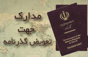 مدارک مورد نیاز صدور، تمدید و تعویض گذرنامه یا پاسپورت مدارک مورد نیاز صدور، تمدید و تعویض گذرنامه یا پاسپورت