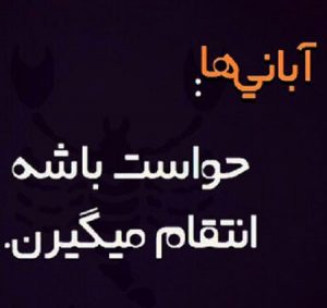 عکس نوشته متولدین آبان و عکس پروفایل آبان ماهی عکس نوشته متولدین آبان و عکس پروفایل آبان ماهی