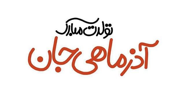 Azar 12 e1542626651360