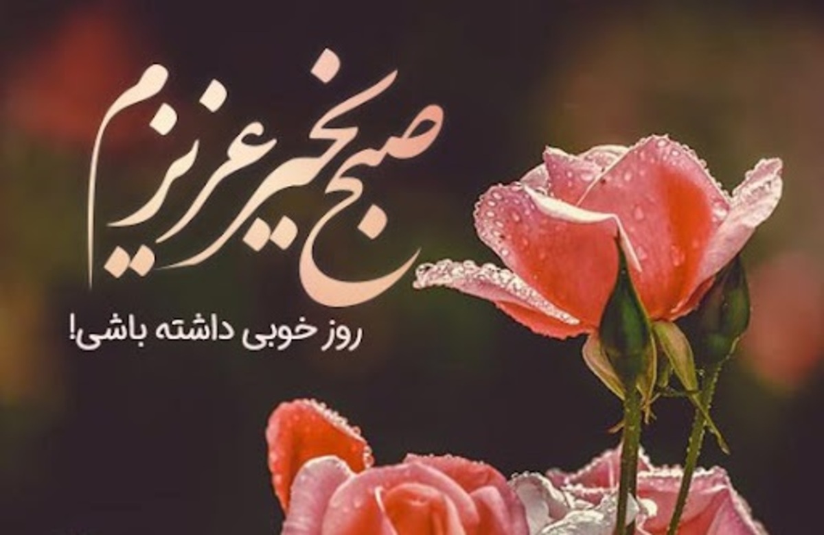 عاشقانه ترین اس ام اس های صبح بخیر گفتن برای عشق و همسر