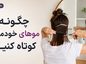 چگونه موهای خودمان را کوتاه کنیم