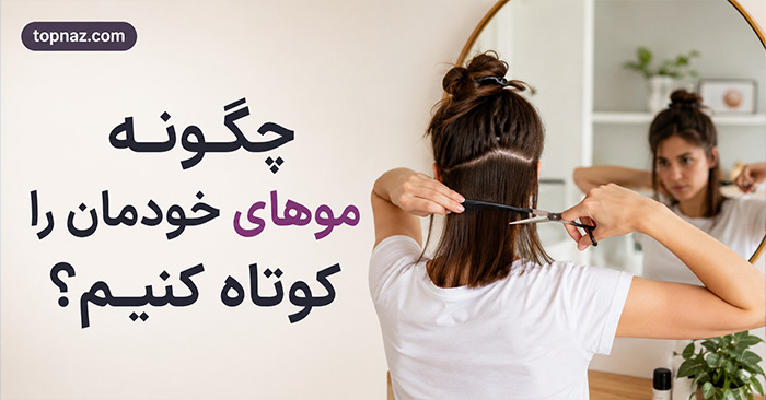 چگونه موهای خودمان را کوتاه کنیم؟ آموزش کوتاهی مو در خانه برای موهای بلند، چتری و مردانه چگونه موهای خودمان را کوتاه کنیم؟ آموزش کوتاهی مو در خانه برای موهای بلند، چتری و مردانه