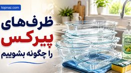 ظرفهای پیرکس را چگونه بشوییم؟ پاک کردن چربی و غذای سوخته بدون خط و شوک حرارتی ظرفهای پیرکس را چگونه بشوییم