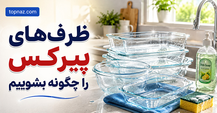 ظرفهای پیرکس را چگونه بشوییم؟ پاک کردن چربی و غذای سوخته بدون خط و شوک حرارتی ظرفهای پیرکس را چگونه بشوییم؟ پاک کردن چربی و غذای سوخته بدون خط و شوک حرارتی