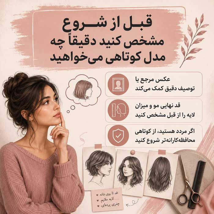 چگونه موهای خودمان را کوتاه کنیم؟ آموزش کوتاهی مو در خانه برای موهای بلند، چتری و مردانه قبل از شروع مشخص کنید دقیقاً چه مدل کوتاهی میخواهید