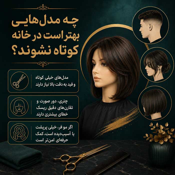 چگونه موهای خودمان را کوتاه کنیم؟ آموزش کوتاهی مو در خانه برای موهای بلند، چتری و مردانه چه مدلهایی بهتر است در خانه کوتاه نشوند؟
