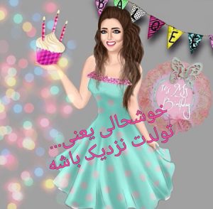 عکس پروفایل تولدم نزدیکه و جملات ویژه برای تبریک روز تولدم