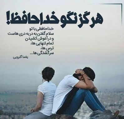 عکس نوشته خداحافظی 