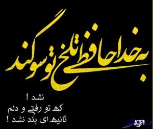 عکس نوشته خداحافظی + متن های غمگین خداحافظی از عشق
