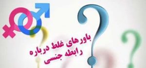 باورهای اشتباه در مورد رابطه جنسی زن و شوهر