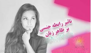 رابطه جنسی چه تاثیر و فوایدی بر ظاهر خانم ها دارد؟