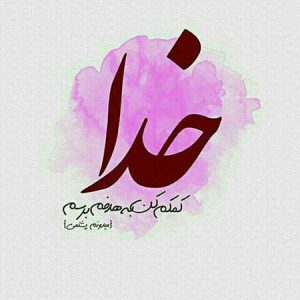 عکس پروفایل خدا | عکس نوشته و عکس پروفایل مذهبی در مورد خدا
