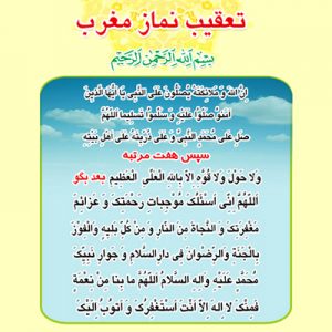 تعقیب نماز عصر و نماز مغرب با معنی فارسی تعقیب نماز عصر و نماز مغرب با معنی فارسی
