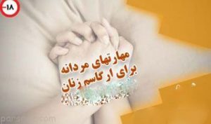 آموزش مهارت های ضروری مردانه برای به ارگاسم رساندن خانمها