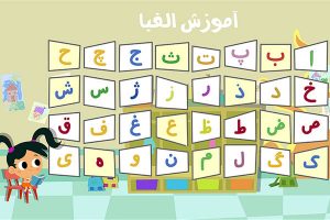 حروف الفبای فارسی به ترتیب از الف تا ی + ویدیو آموزشی حروف الفبای فارسی به ترتیب از الف تا ی + ویدیو آموزشی