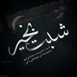 سری جدید اس ام اس و پیامک های عاشقانه شب بخیر گفتن