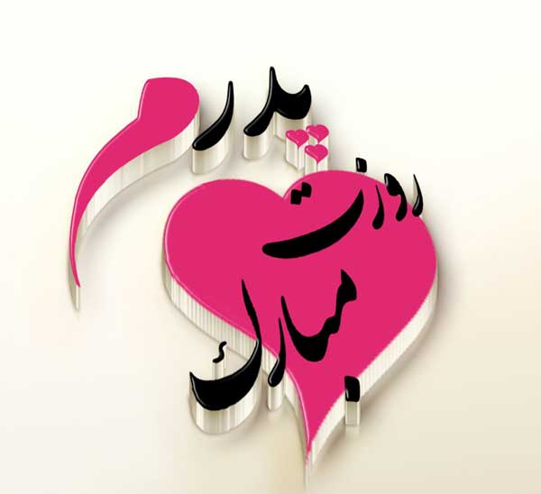 عکس پروفایل روز پدر و روز مرد + جملات عاشقانه برای تبریک روز پدر عکس پروفایل روز پدر