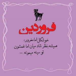 جملات فروردین ماهی و عکس نوشته های عاشقانه پسران و دختران متولد فروردین