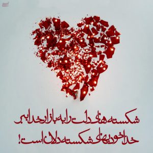 عکس پروفایل دل شکسته و متن های عاشقانه دل شکسته و غمگین عکس پروفایل دل شکسته و متن های عاشقانه دل شکسته و غمگین